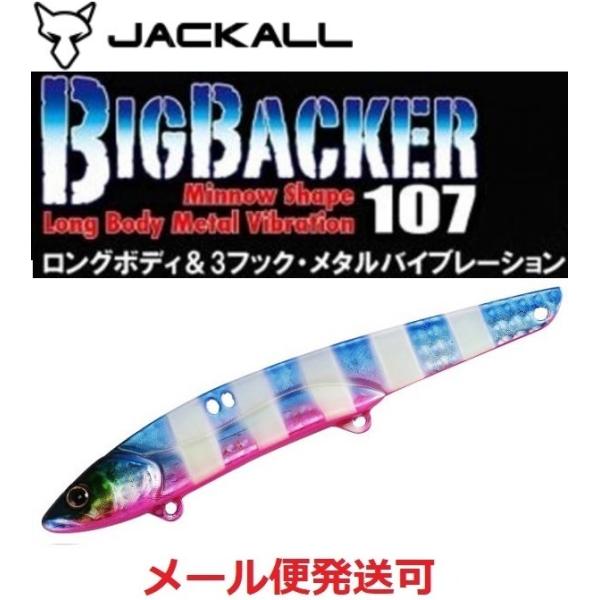 ジャッカル ビッグバッカー 107 ブルピングローストライプ 168105