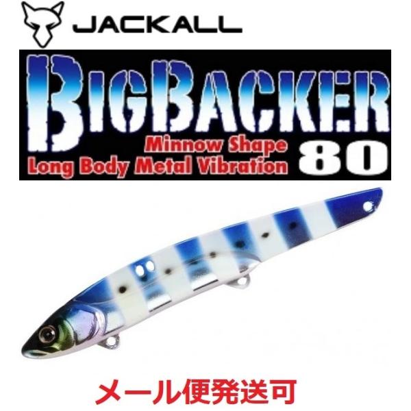 ジャッカル ビッグバッカー 80 イワシグローストライプ 168167