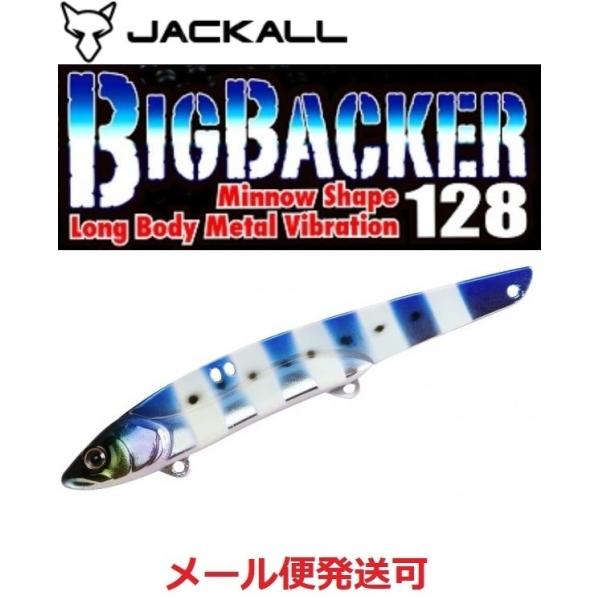 ジャッカル ビッグバッカー 128 イワシグローストライプ 168204