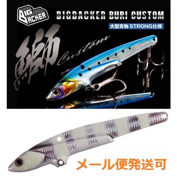 ジャッカル ビッグバッカー 107 鰤カスタム グローストライプ/スリムボーダーホロ 168495