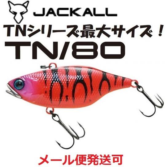 ジャッカル TN80 アカトラ 168747