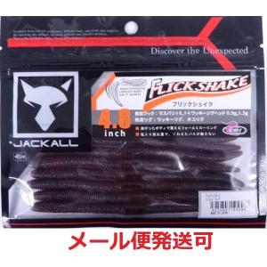 JACKALL ジャッカル フリックシェイク 4.8インチ 土ミミズ JACKALL ジャッカル フリックシェイク 4.8インチ 土ミミズ