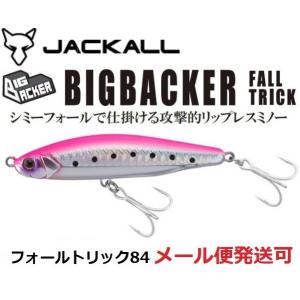 ジャッカル ビッグバッカー フォールトリック 84 ピンクバックイワシ 200324