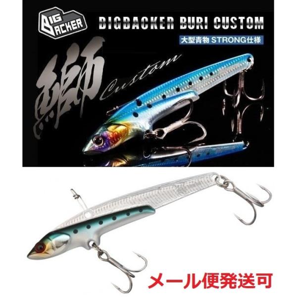 ジャッカル ビッグバッカー 107 鰤カスタム アルミ背黒イワシ 202618