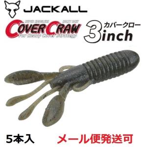 ジャッカル カバークロー 3インチ グリパンゴビー 213546
