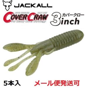 JACKALL（ジャッカル） カバークロー 3インチ グリパン/チャート