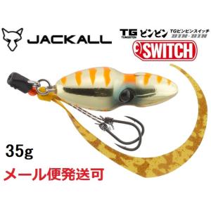 ジャッカル TG ビンビンスイッチ 35g オレンジゴールド 214628 タングステン
