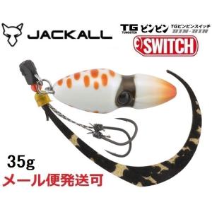 ジャッカル TG ビンビンスイッチ 35g グローパール 214680 タングステン