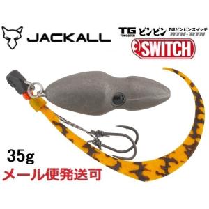 ジャッカル TG ビンビンスイッチ 35g プレーン 214697 タングステン
