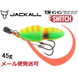 ジャッカル TG ビンビンスイッチ 45g ブライトイエロー 214741 タングステン