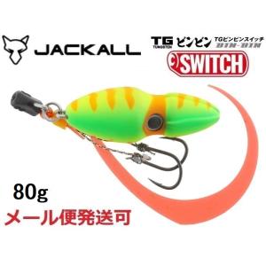 ジャッカル TG ビンビンスイッチ 80g ブライトイエロー