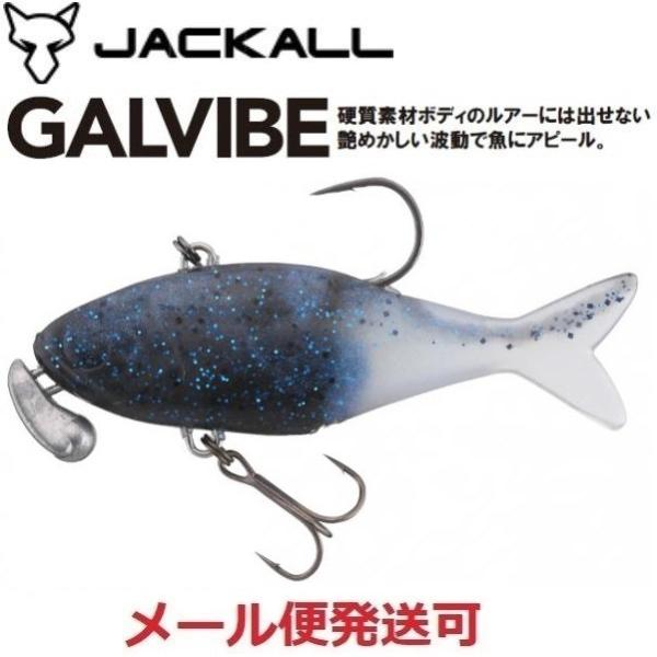 ジャッカル ガルバイブ ブルーギルパール 222906