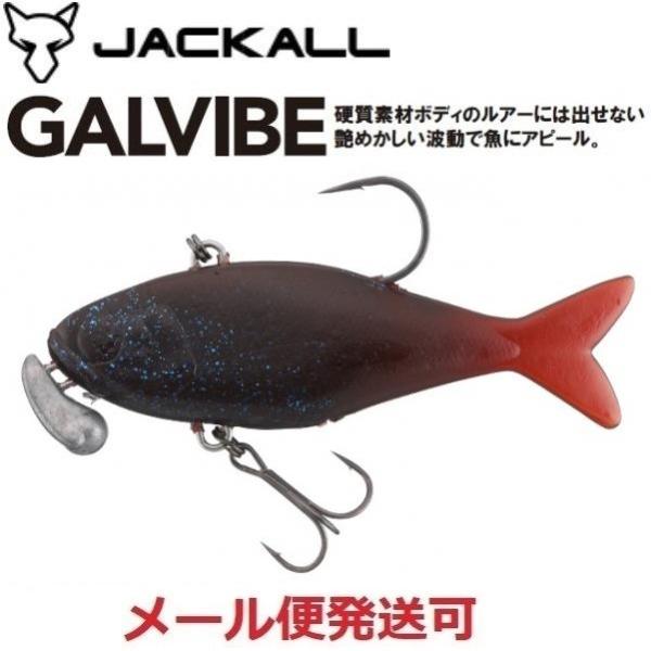 ジャッカル ガルバイブ フラットブルーシャッド 222920