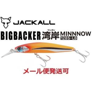 ジャッカル ビッグバッカー 湾岸ミノー 128S-LB 超サゴシスパーク 230260