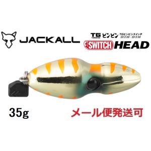 ジャッカル TG ビンビンスイッチ ヘッド 35g オレンジゴールド 231045 タングステン