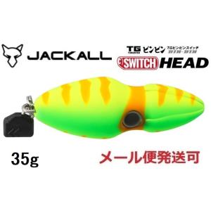 ジャッカル TG ビンビンスイッチ ヘッド 35g ブライトイエロー 231083 タングステン