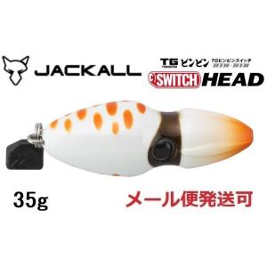 ジャッカル TG ビンビンスイッチ ヘッド 35g グローバル 231106 タングステン