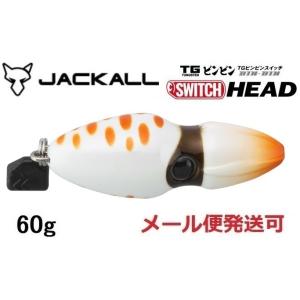 ジャッカル TG ビンビンスイッチ ヘッド 60g グローパール 231267 タングステン