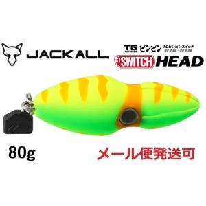 ジャッカル TG ビンビンスイッチ ヘッド 80g ブライトイエロー