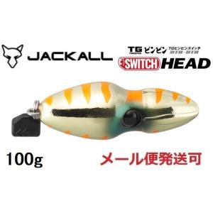 ジャッカル TG ビンビンスイッチ ヘッド 100g オレンジゴールド 231266 タングステン