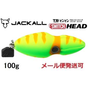 ビンビンスイッチ　タングステン　150ｇ2個セット ジャッカル TGビンビンスイッチ150g タングステン製