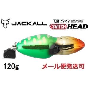 ジャッカル TG ビンビンスイッチ ヘッド 120g グリーンゴールド 231434 タングステン