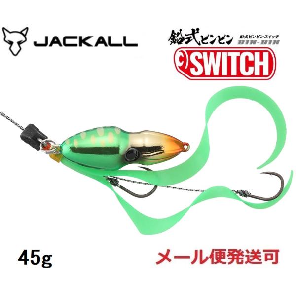 ジャッカル 鉛式 ビンビンスイッチ 45g グリーンゴールド 232479