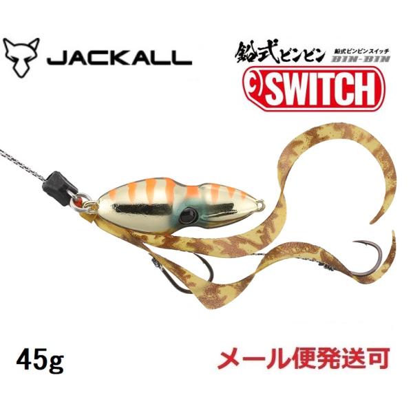 ジャッカル 鉛式 ビンビンスイッチ 45g オレンジゴールド 232486