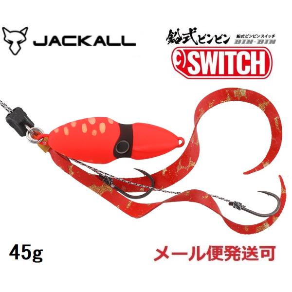 ジャッカル 鉛式 ビンビンスイッチ 45g ブライトオレンジ 232509