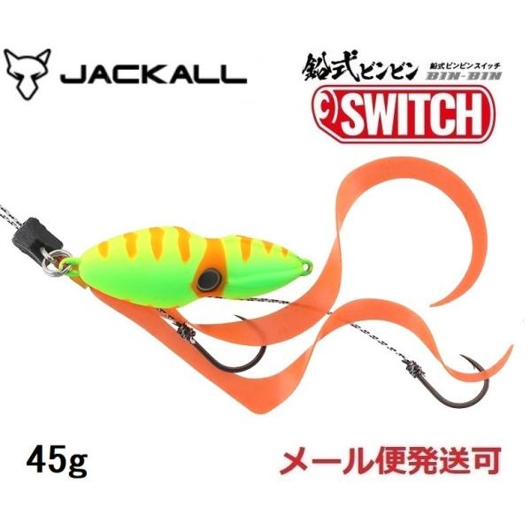 ジャッカル 鉛式 ビンビンスイッチ 45g ブライトイエロー 232516