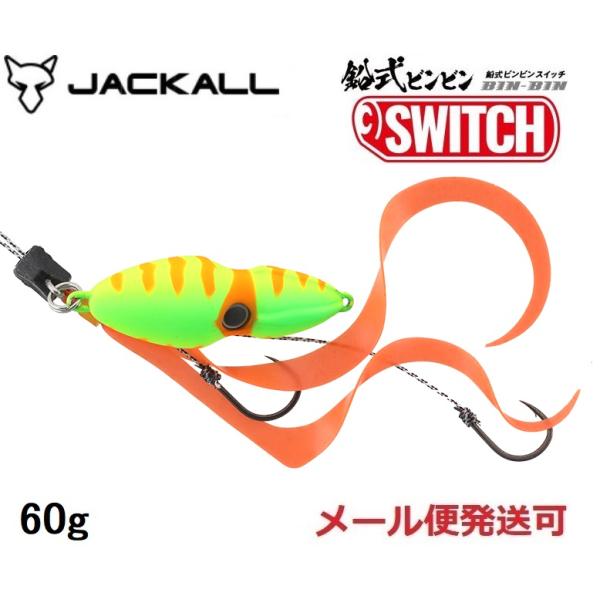 ジャッカル 鉛式 ビンビンスイッチ 60g ブライトイエロー 232578