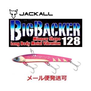 ジャッカル ビッグバッカー128 44g メタルバイブレーション キャンディ
