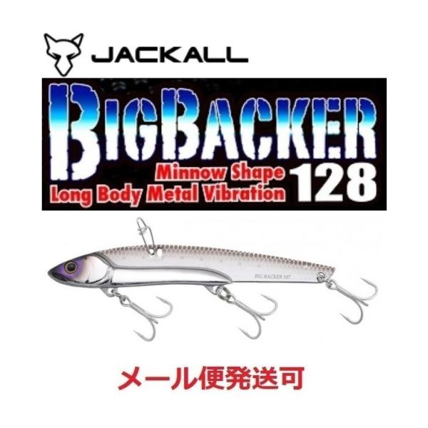 ジャッカル ビッグバッカー 128 超UVシルバー 232783