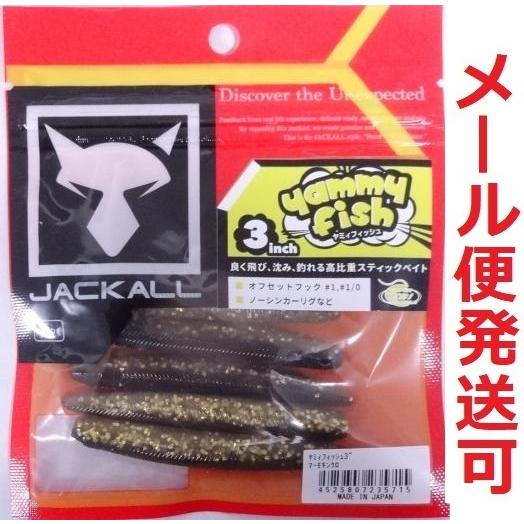ジャッカル ヤミィフィッシュ 3インチ マーモキンクロ 235715