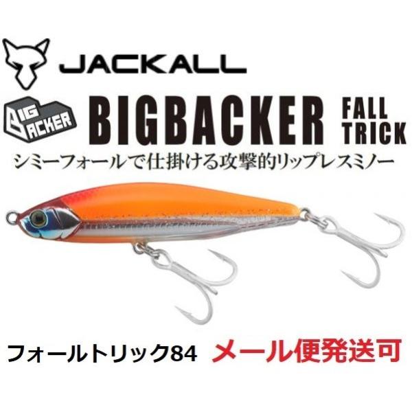 ジャッカル ビッグバッカー フォールトリック 84 超サゴシスパーク 238617