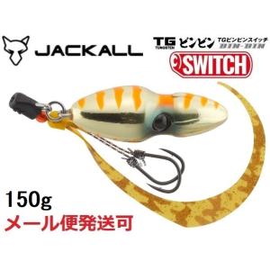 ジャッカル TG ビンビンスイッチ 150g オレンジゴールド 247695 タングステン
