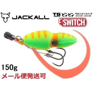 ジャッカル TG ビンビンスイッチ 150g ブライトイエロー 247732 タングステン