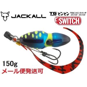 ジャッカル TG ビンビンスイッチ 150g ケイムラサファイア 247749 タングステン