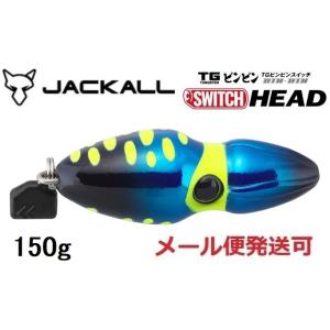 ジャッカル TG ビンビンスイッチ ヘッド 150g ケイムラサファイア 247824 タングステン