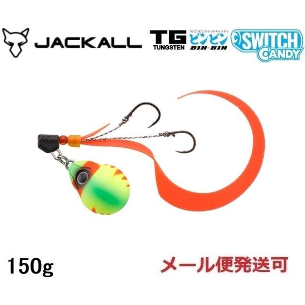 ジャッカル TG ビンビンスイッチ キャンディ 150g ブライトイエロー 248685 タングステ...