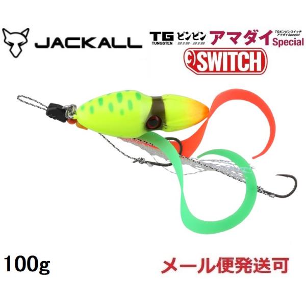 ジャッカル TG ビンビンスイッチ アマダイスペシャル 100g アマダイチャート 251371 タ...