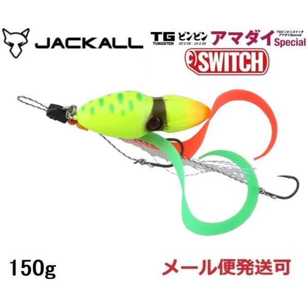 ジャッカル TG ビンビンスイッチ アマダイスペシャル 150g アマダイチャート 251432 タ...
