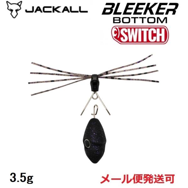 ジャッカル ブリーカー ボトムスイッチ 3.5g イガイ 255416