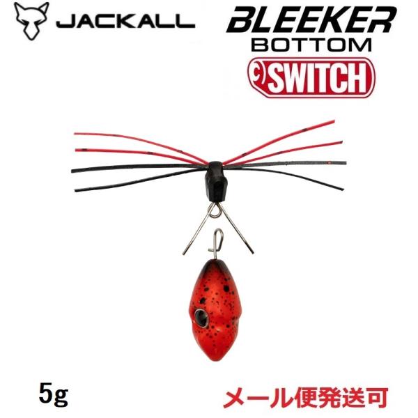 ジャッカル ブリーカー ボトムスイッチ 5g ソリッドレッド 255447