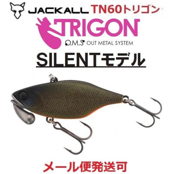 ジャッカル TN60 トリゴン  サイレント グリパン/オレンジ 263947
