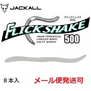 ジャッカル フリックシェイク500 4.8インチ マルハタシャーベット 266627 高比重