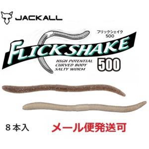 JACKALL（ジャッカル） ワーム フリックシェイク 4.8インチ ネオン