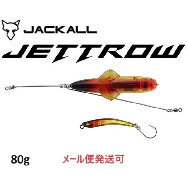ジャッカル ジェットロー 80g アカキンセット 280357