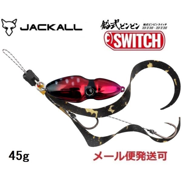ジャッカル 鉛式 ビンビンスイッチ 45g ディープルビー 282559