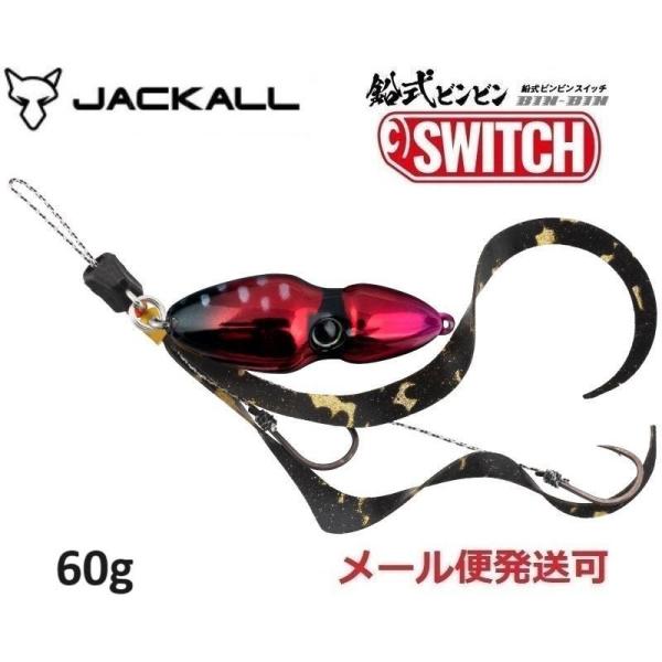 ジャッカル 鉛式 ビンビンスイッチ 60g ディープルビー 282573